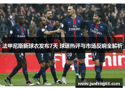 法甲尼斯新球衣发布7天 球迷热评与市场反响全解析