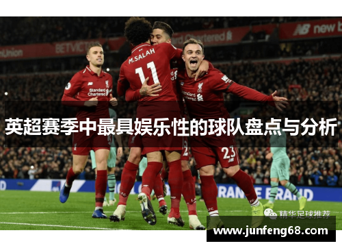 英超赛季中最具娱乐性的球队盘点与分析