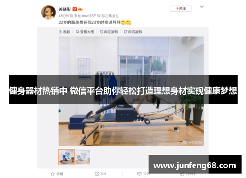健身器材热销中 微信平台助你轻松打造理想身材实现健康梦想