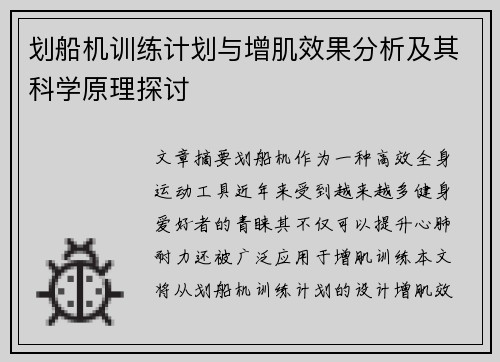 划船机训练计划与增肌效果分析及其科学原理探讨