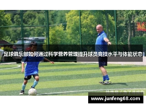 足球俱乐部如何通过科学营养管理提升球员竞技水平与体能状态