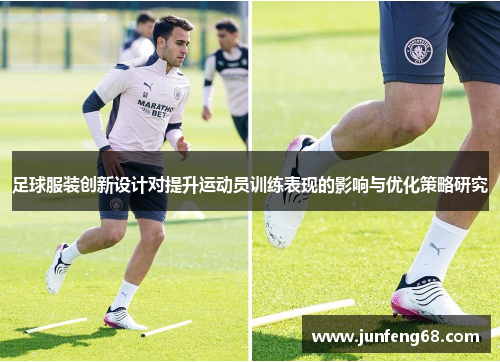 足球服装创新设计对提升运动员训练表现的影响与优化策略研究