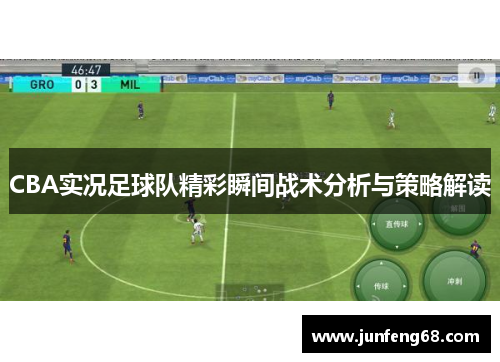 CBA实况足球队精彩瞬间战术分析与策略解读