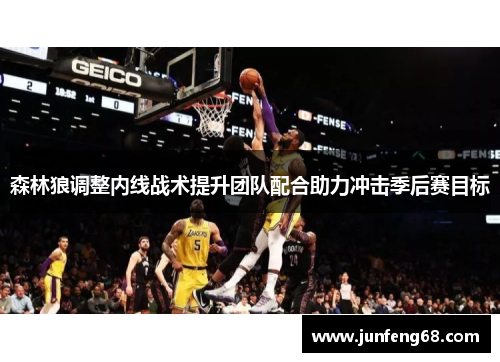 森林狼调整内线战术提升团队配合助力冲击季后赛目标