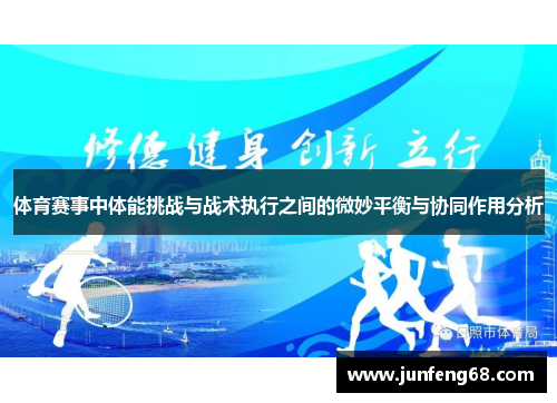 体育赛事中体能挑战与战术执行之间的微妙平衡与协同作用分析