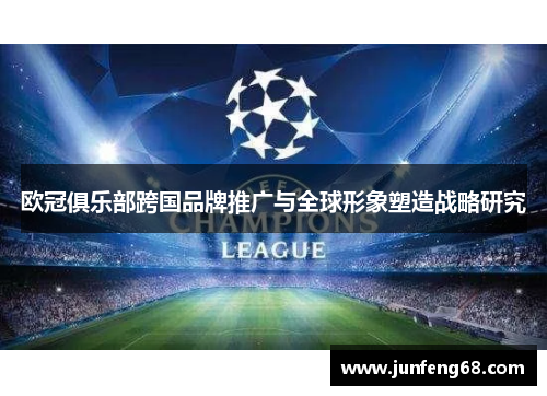 欧冠俱乐部跨国品牌推广与全球形象塑造战略研究