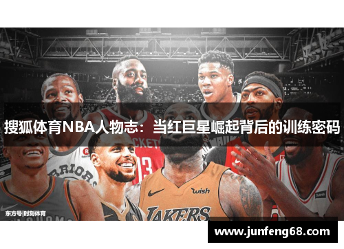 搜狐体育NBA人物志：当红巨星崛起背后的训练密码