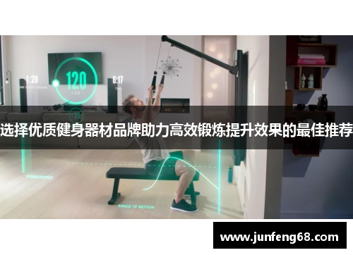 选择优质健身器材品牌助力高效锻炼提升效果的最佳推荐