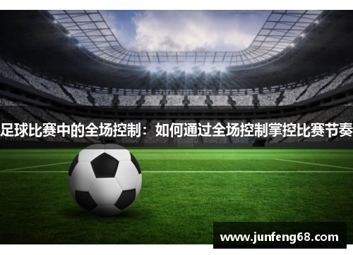 足球比赛中的全场控制：如何通过全场控制掌控比赛节奏