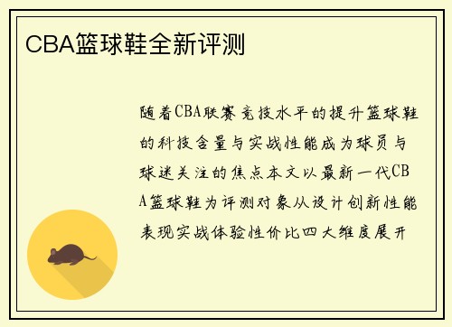 CBA篮球鞋全新评测