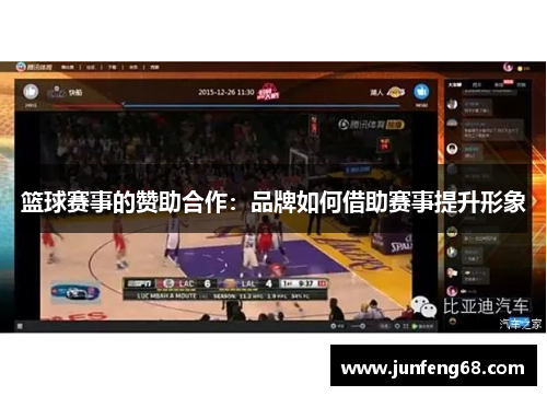 篮球赛事的赞助合作：品牌如何借助赛事提升形象