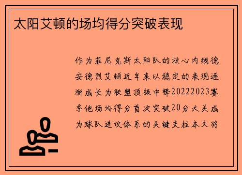 太阳艾顿的场均得分突破表现