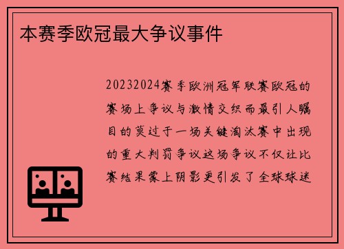 本赛季欧冠最大争议事件