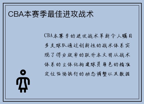 CBA本赛季最佳进攻战术