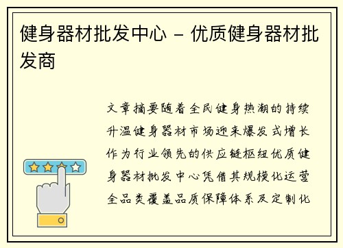 健身器材批发中心 - 优质健身器材批发商