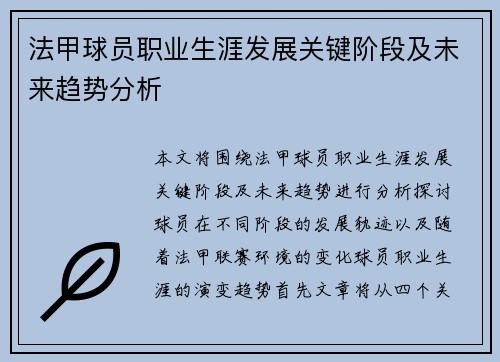 法甲球员职业生涯发展关键阶段及未来趋势分析