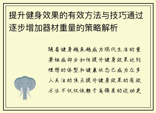 提升健身效果的有效方法与技巧通过逐步增加器材重量的策略解析