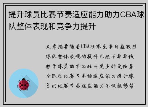提升球员比赛节奏适应能力助力CBA球队整体表现和竞争力提升