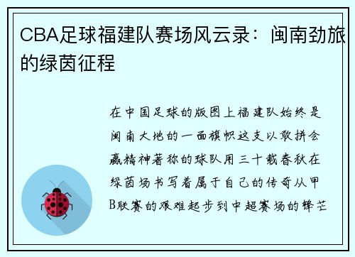 CBA足球福建队赛场风云录：闽南劲旅的绿茵征程