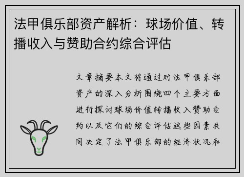 法甲俱乐部资产解析：球场价值、转播收入与赞助合约综合评估