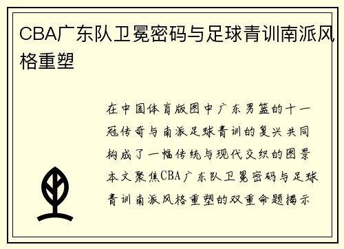CBA广东队卫冕密码与足球青训南派风格重塑