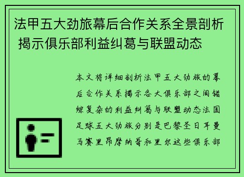 法甲五大劲旅幕后合作关系全景剖析 揭示俱乐部利益纠葛与联盟动态