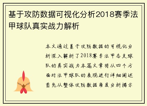 基于攻防数据可视化分析2018赛季法甲球队真实战力解析