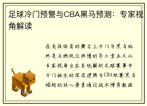 足球冷门预警与CBA黑马预测：专家视角解读