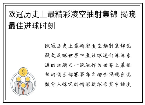 欧冠历史上最精彩凌空抽射集锦 揭晓最佳进球时刻
