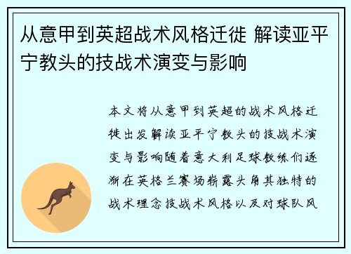 从意甲到英超战术风格迁徙 解读亚平宁教头的技战术演变与影响