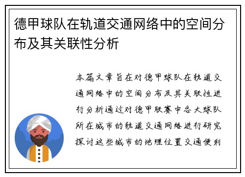 德甲球队在轨道交通网络中的空间分布及其关联性分析