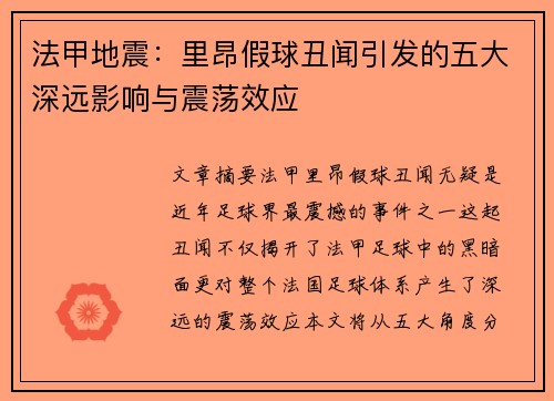 法甲地震：里昂假球丑闻引发的五大深远影响与震荡效应