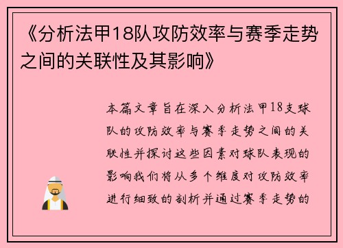 《分析法甲18队攻防效率与赛季走势之间的关联性及其影响》