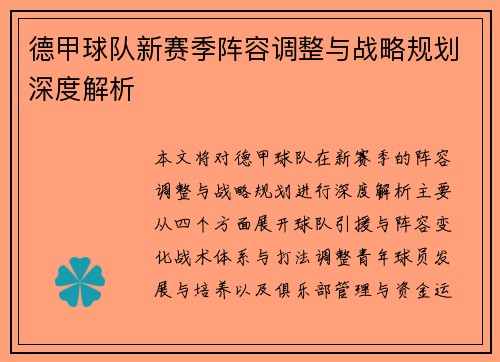 德甲球队新赛季阵容调整与战略规划深度解析