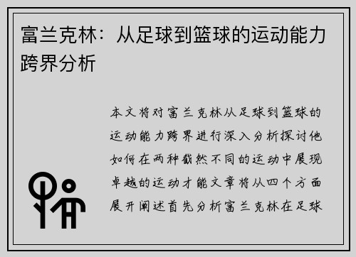 富兰克林：从足球到篮球的运动能力跨界分析