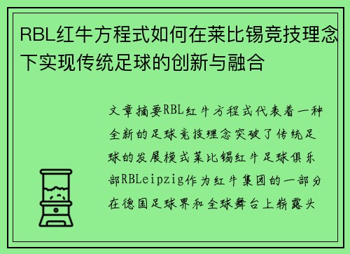 RBL红牛方程式如何在莱比锡竞技理念下实现传统足球的创新与融合