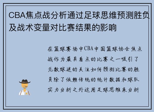 CBA焦点战分析通过足球思维预测胜负及战术变量对比赛结果的影响