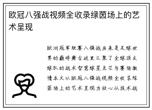 欧冠八强战视频全收录绿茵场上的艺术呈现