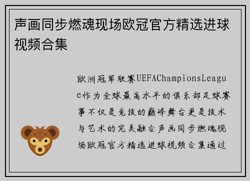 声画同步燃魂现场欧冠官方精选进球视频合集