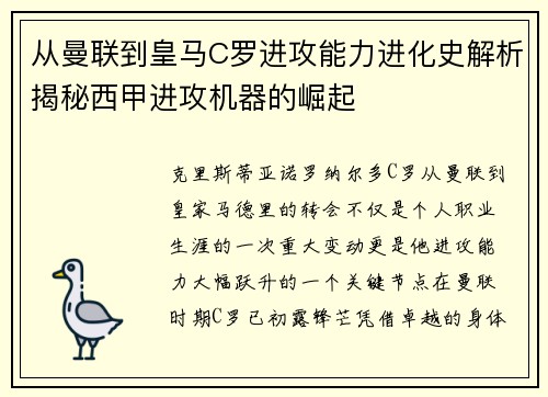 从曼联到皇马C罗进攻能力进化史解析揭秘西甲进攻机器的崛起