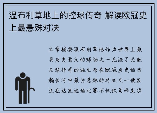 温布利草地上的控球传奇 解读欧冠史上最悬殊对决