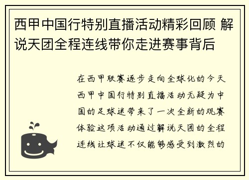 西甲中国行特别直播活动精彩回顾 解说天团全程连线带你走进赛事背后