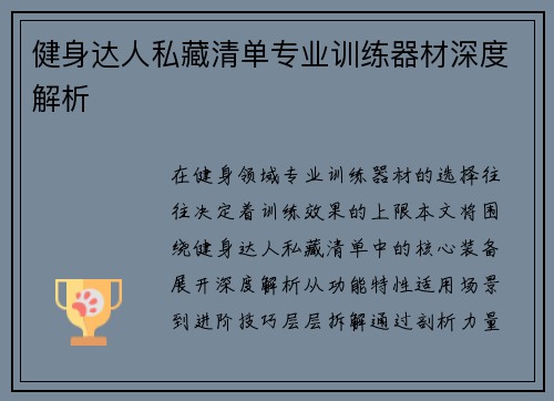 健身达人私藏清单专业训练器材深度解析