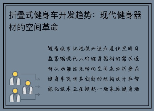 折叠式健身车开发趋势：现代健身器材的空间革命