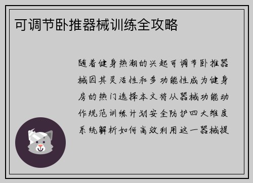 可调节卧推器械训练全攻略