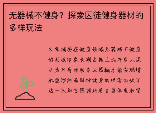 无器械不健身？探索囚徒健身器材的多样玩法