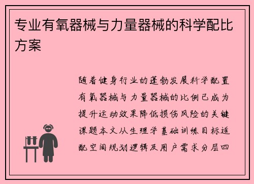 专业有氧器械与力量器械的科学配比方案