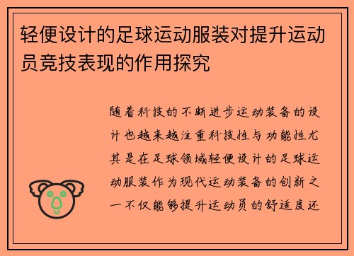 轻便设计的足球运动服装对提升运动员竞技表现的作用探究
