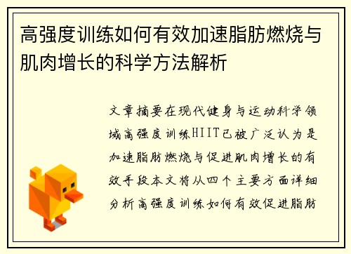 高强度训练如何有效加速脂肪燃烧与肌肉增长的科学方法解析