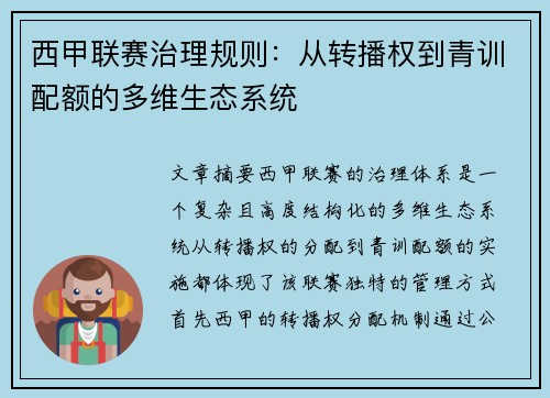 西甲联赛治理规则：从转播权到青训配额的多维生态系统